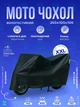 Защитный чехол для мотоцикла 205х105х100 см, Размер XXL, Водостойкий тент на мотоцикл, Моточехол с термостойкими панелями, Накидка на мотоцикл, Черная (5913707771) - изображение 2
