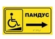 Табличка зі шрифтом Брайля ПАНДУС зі стрілкою 30х17, тактильна, права стрілка - зображення 1