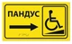 Табличка зі шрифтом Брайля ПАНДУС зі стрілкою 30х17, тактильна, права стрілка - зображення 2