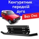 Рамка для номера дуга кенгурятник LADA Ваз 1111 Ока під оптику кронштейн ПТФ універсальний тримач для протитуманних фар. - зображення 1