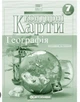 Контурные карты. География. Материки и океаны 7 класс - изображение 1