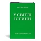 Книга У Світлі Істини. Послання Ґраля, Послання Граля ,в одній книзі, Абд-ру-шин (978-3-87860-565-2) - зображення 1