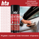 Многоцелевая силиконовая смазка HTA Silicon Spray 200 мл (HTA5182) - изображение 2