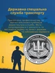 Набір 12 шт монет НБУ України ДСНС монети ЗСУ Нацгвардія НГУ 10 грн логістики ЗСУ ССО ППО ТРО Війська зв'язку та кібербезпеки Медичні Сили Національна Гвардія Антонівський міст Командування об'єднаних сил територіальної оборони ВМФ в капсулах - зображення 12