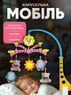 Карусель на ліжечко мобіль дитячий каруселька для дітей з музикою на коляску для новонароджених - зображення 1