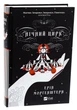 Книга Ночной цирк (на украинском языке) (9786171706606) - изображение 1