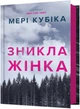 Зникла жінка - Мері Кубіка (9786175232552) - зображення 1