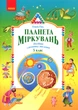 Планета міркувань. Начальний посібник з розвитку мислення. 3 клас - Ольга Гісь (978-617-09-8384-8) - изображение 1