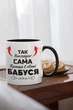 Кружка керамическая с принтом "Так выглядит самая лучшая в мире Бабушка" 330 мл для напитков белая с черной ручкой на подарок бабушке - изображение 3