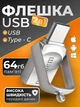 Флешка 64Гб 2в1 Type-C + USB металлический флеш-накопитель Bliksem ЮСБ тайп с Поворотная двухсторонняя память OTG 64GB для ПК и телефона - изображение 1