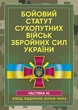 Бойовий статут сухопутних військ Збройних сил України. Частина ІІІ. (Взвод, відділення, екіпаж танка) - изображение 1