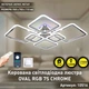 Светодиодная LED люстра OVAL RGB 120W 7S-SMART-960x750x110-CHROME-220-IP20 Esllse - изображение 3