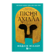 Книга Песня Ахилла Мэдлин Миллер - изображение 1