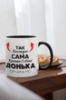 Кружка на подарок керамическая с принтом "Так выглядит сама лучше в мире Донька" 330 мл, белая с черной ручкой - изображение 2