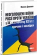 Неоголошені війни Росії проти України у ХХ на початку ХХІ ст. - Микола Дорошко - зображення 1