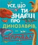 Усе, що ти знаєш про динозаврів, неправда! - Нік Крамптон - изображение 1