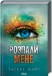 Розпали мене. 3 - Таґере Мафі - изображение 1