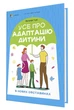 Для турботливих батьків. Усе про адаптацію дитини у нових обставинах. - Наталія Чуб - изображение 1