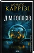 Слідство П єтро Джербера. Книга 1. Дім голосів - Донато Каррізі. ПерекладачВікторія Карібова - изображение 1