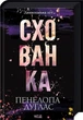 Диявольська ніч. 2. Схованка - Пенелопа Дуглас - изображение 1