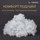 Наполнитель для подушек MirSon Eco-Silk 250 г (2200000656865) - изображение 3