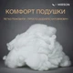 Наповнювач для подушок MirSon Шовк 1 кг (2200011137216) - зображення 3