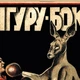 Постер Кенгуру-боксер, Володимир Дуров, ретроплакат з серіалу Друзі, Friends, A3 42×28 см (id3140) - зображення 2
