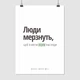 Постер Люди мёрзнут…, theytoldme, A3 42×30 см (id3788) - изображение 1