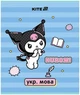 Набор предметных тетрадей Kite Kuromi 48 листов в клеточку 10 шт (HK25-240-1-9) - изображение 2