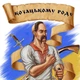 Постер Козацькому роду нема переводу, A3 42×30 см (id4657) - зображення 2