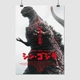 Постер Шин Ґодзілла, Shin Godzilla (2016), A3 42×30 см (id1606) - зображення 1