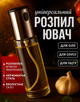 Бутылка дозатор распылитель для растительного масла и уксуса 100 мл спрей распылитель кухонный для жидкостей стеклянный - изображение 1