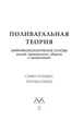 Книга "Поливагальная теория", Стивен Порджес - изображение 2
