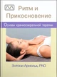 Книга "Ритм и прикосновение: основы краниосакральной терапии", Энтони Арнольд. - изображение 1