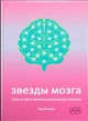 Книга "Звезды мозга. Глия в свете краниосакральной терапии", Тэд Ванвир. - изображение 1
