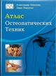 Книга "Атлас остеопатических техник", Александер Николас, Эван Николас - изображение 1