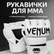Перчатки для ММА и единобрств Venum chalanger 2.0 (размер L , цвет белый) - изображение 1