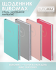 Ежедневник датированный 2026 Buromax Madam A5 из бумвинила 320 страниц Светло-розовый (BM.21170-43) - изображение 4