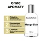 Vilhelm Parfumerie Mango Skin парфумована вода аналог 100 мл у скляному флаконі - зображення 2
