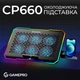 Охлаждающая подставка для ноутбука GamePro CP660 - изображение 6