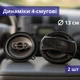 Автомобильные динамики 4-полосные 13 см, акустика в автомобиль 300 Вт с басами 30-36000 Гц, мощные широкополосные басовые колонки для машины с качественным звучанием, автоакустика для дверей, полки, панели Черные TS-A1395S - изображение 1
