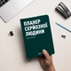 Планер-дневник Orner Планер серьёзного человека А5 256 листов тёмно-зелёный - изображение 5