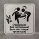 Табличка Обережно. Злая хозяйка 25 см Обережно, зла господиня, але пес також кусається - изображение 1