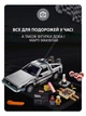 Конструктор "Назад у майбутнє: DeLorean DMC-12" - колекційна модель 3в1,1872 деталі, машинка, icons, Back to the Future (Крафтове пакування) - изображение 5