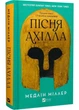Пісня Ахілла - изображение 1