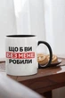 Жіночий подарунковий набір чашка та шкарпетки 36-41 р з прикольним написом "Що б ви робили" в упаковці - зображення 2