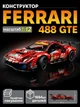Конструктор Ferrari 488 GTE "AF Corse #51" - спорткар машинка технік, 1684 деталі (Крафтове пакування) - изображение 1