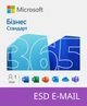 Microsoft 365 Бизнес Стандарт, подписка 1 год, для 1 пользователя x 5 устройств (ESD – электронная лицензия, все языки) (KLQ-00217) - изображение 1