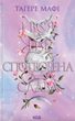 І вся ця спотворена слава. Книга 3 (з кольоровим зрізом) - Тагере Мафі (9786171513044) - изображение 1