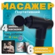 Массажер для тела аккумуляторный Fascial Gun, портативный электрический массажный пистолет с 4 насадками и 6 скоростями, беспроводной вибромассажер для мышц спины, шеи, поясницы, ног и рук Черный KH-032-Black - изображение 9